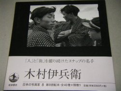 画像1: 日本の写真家8「木村伊兵衛」帯付/写真集