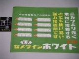 乳状 セメダイン ホワイト　ポスター/解説ミニチラシ付