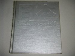 画像1: 東松照明写真集「日本」署名本（セルフポートレート付）