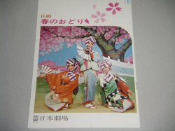 画像1: 日劇パンフ「春のおどり」昭和41年