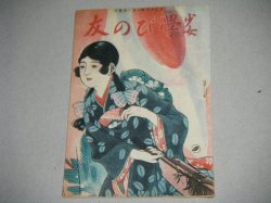 画像1: 少女 学びの友（大正16年）大日本雄弁会の児童書出版ガイド