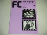 FCフィルムセンター17 飯田蝶子・特集