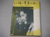 黒澤明作品「わが青春に悔いなし」シナリオ集/久板栄二郎・著