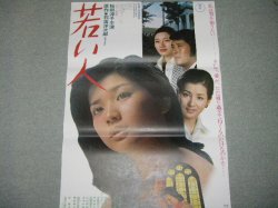 画像1: 桜田淳子・吉永小百合「若い人」映画ポスター