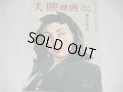 画像1: 大映映画 昭和24年（表紙・京マチ子）日高万里子、日高澄子ほか