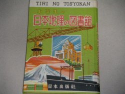 画像1: 小学生の日本地理の図書館　昭和28年