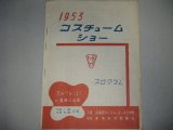 1953コスチュームショー・プログラム/並木路子ほか出演