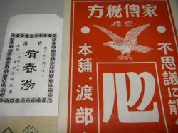 画像3: 薬局関連広告ポスター・薬袋2種・チラシ全４点/戦前