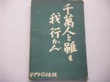 久坂栄二郎戯曲集「千萬人と雖も我行かん」昭和13年初版