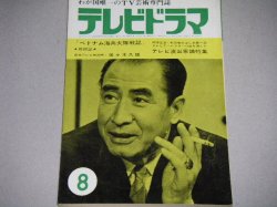 画像1: 雑誌「テレビドラマ」昭和40年8月号/テレビ演出家論特集ほか