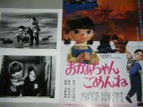 人形映画「おかあちゃんごめんね」映画スチール2枚+チラシ
