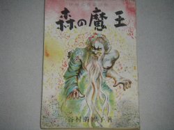 画像1: 谷村満智子・著　秋岡よしを・画「森の魔王」世界名作童話集