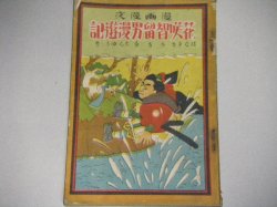 画像1: 佐藤みどり作画「漫画漫文　花咲智留男漫遊記」　はなさきちるをまんゆうき