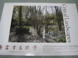 画像1: 発言する風景クリティカルランドスケープ展ポスター/1993年東京都写真美術館 