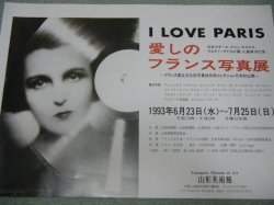 画像1: I LOVE PARIS愛しのフランス写真展ポスター/1993年山形美術館