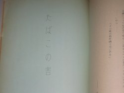 画像4: 三島由紀夫/チェーホフ・作「聖女/たばこの害」戯曲台本/アンダーグラウンド蠍座