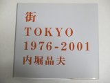 内堀晶夫写真集「街TOKYO1976－2001」初版