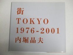 画像1: 内堀晶夫写真集「街TOKYO1976－2001」初版