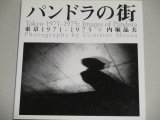 内堀晶夫写真集「パンドラの街－東京1971－1975」初版