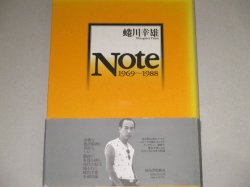 画像1: 蜷川幸雄 Note1969-1988　帯付