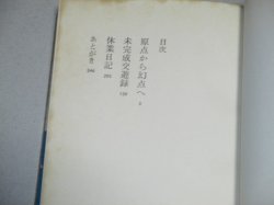 画像2: 横尾忠則「未完への脱走」ビニカバ 初版・帯付
