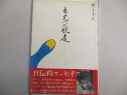 画像1: 横尾忠則「未完への脱走」ビニカバ 初版・帯付