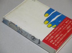 画像3: 横尾忠則「未完への脱走」ビニカバ 初版・帯付