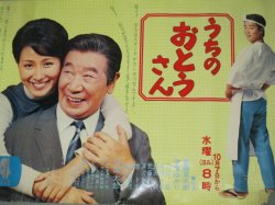 画像1: 進藤英太郎 伊東ゆかり「うちのおとうさん」日本テレビB全番宣ポスター