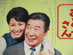 画像3: 進藤英太郎 伊東ゆかり「うちのおとうさん」日本テレビB全番宣ポスター