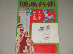 画像1: 映画芸術　1975年4・5月号/今村昌平と鈴木清順ほか