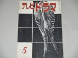 雑誌「テレビドラマ」昭和36年5月号/木下順二,村上元三ほか 