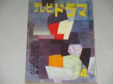 雑誌「テレビドラマ」昭和35年4月号/水木洋子「もず」ほか,岡本太郎対談