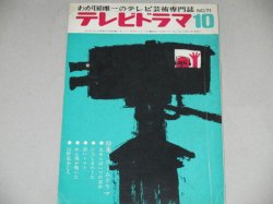 画像1: 雑誌「テレビドラマ」昭和40年10月号/ホームドラマ特集ほか