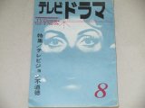 雑誌「テレビドラマ」昭和37年8月号/テレビジョン不道徳ほか