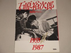 画像1: 石原裕次郎　戦後青春グラフィティー1955-1987/毎日グラフ別冊