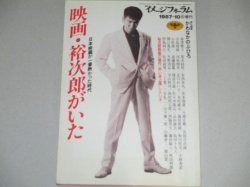 画像1: 映画・裕次郎がいた　日本映画が一番熱かった時代/イメージフォーラム増刊