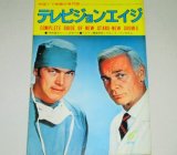 テレビジョンエイジ　1973年6月号/「外科医ギャノンのすべて」ほか