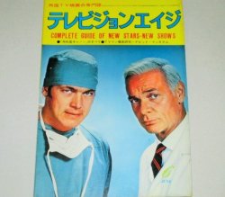 画像1: テレビジョンエイジ　1973年6月号/「外科医ギャノンのすべて」ほか