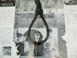 画像3: 大島渚・監督「絞死刑」ATG映画プレスポスター
