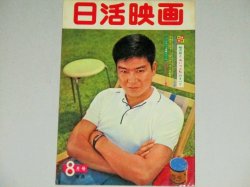 画像1: 日活映画　昭和36年8月号（表紙・石原裕次郎）吉永小百合 二谷英明ほか