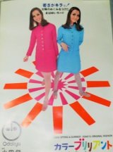 小田急百貨店　カラーブリリアント「若さがキラッ!太陽のめぐみをうけたまばゆいモード」1968年 B全ポスター