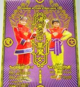 小沢なつき 島崎和歌子「魔法少女ちゅうかなぱいぱい!/ちゅうかないぱねま!」DVD販促ポスター