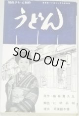 松山容子・主演「うどん」コミカライズ版/ハイコミックス　作・梅林貴久生