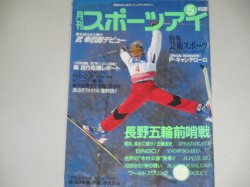 画像1: 月刊スポーツアイ 1997年5月号/スノーボード体操 女子駅伝ほか
