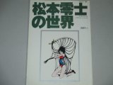 テレビランド増刊　松本零士の世界/アニメージュ イラストアルバム