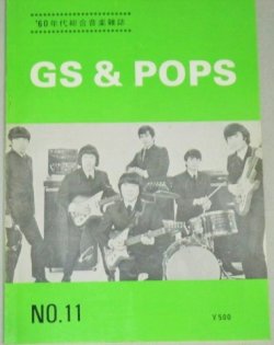 画像1: 60年代総合音楽雑誌 GS&POP No.11/都内アマチュアGSバンド紹介ほか