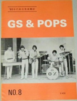 画像1: 60年代総合音楽雑誌 GS&POP No.8/なかにし礼,沢田研二ほか