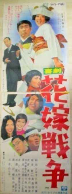 画像2: 和田アキ子 萩本欽一・出演「喜劇 花嫁戦争」松竹映画 立看ポスター