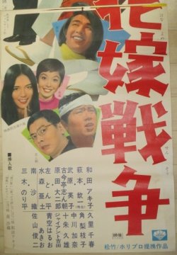 画像3: 和田アキ子 萩本欽一・出演「喜劇 花嫁戦争」松竹映画 立看ポスター