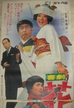 画像1: 和田アキ子 萩本欽一・出演「喜劇 花嫁戦争」松竹映画 立看ポスター